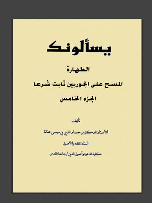 cover image of يسألونك عن الطهارة الجزء الخامس